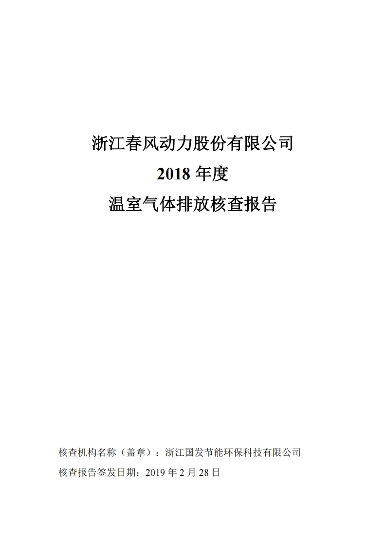 浙江春风动力股份有限公司2018年度温室气体核查报告现行国家强制性标准规范