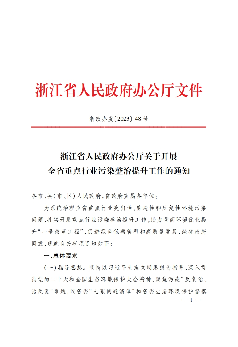 浙江省人民政府办公厅关于开展全省重点行业污染整治提升工作的通知-1