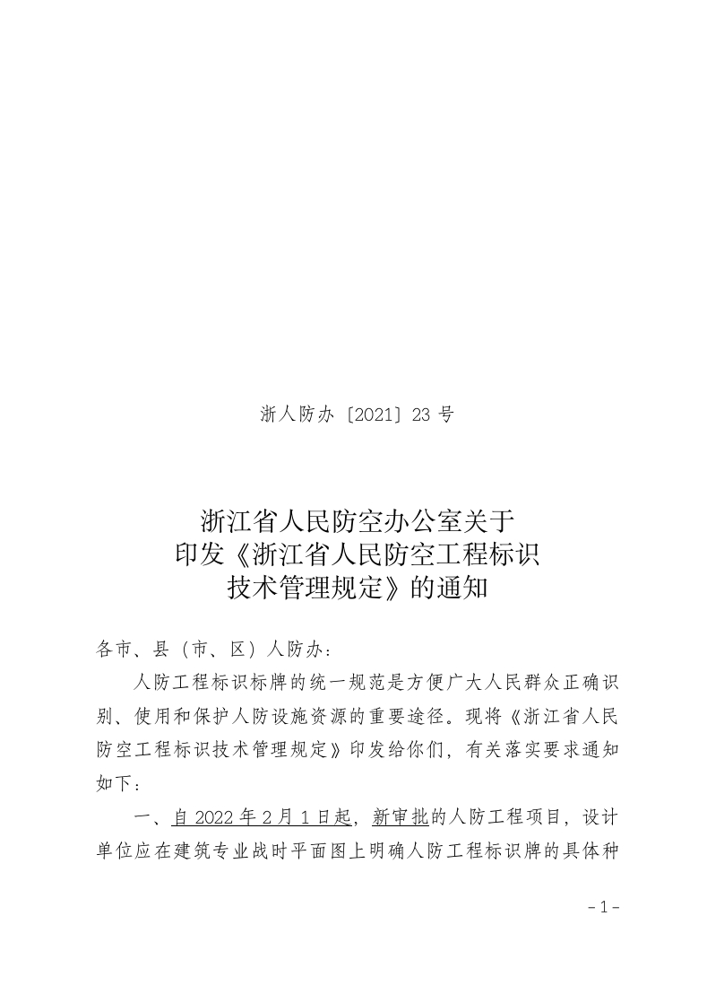 浙江省人民防空工程标识技术管理规定的通知