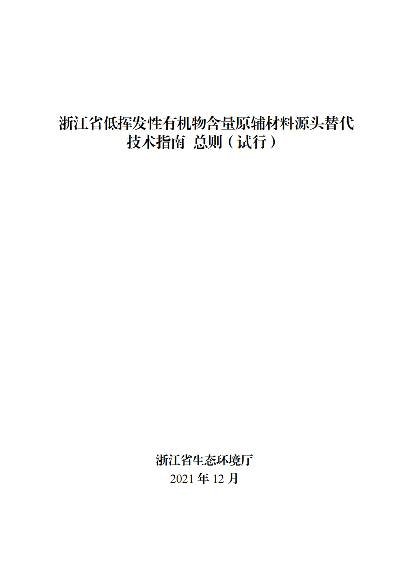 浙江省低挥发性有机物含量原辅材料源头替代技术指南-总则（试行）