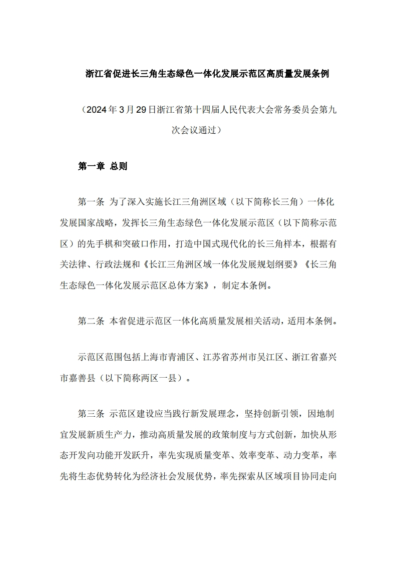 浙江省促进长三角生态绿色一体化发展示范区高质量发展条例