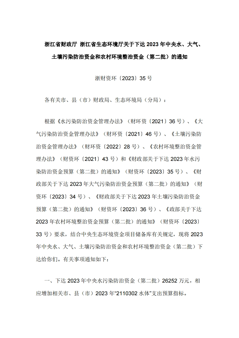 浙江省关于下达2023年中央水、大气、土壤污染防治资金和农村环境整治资金（第二批）的通知
