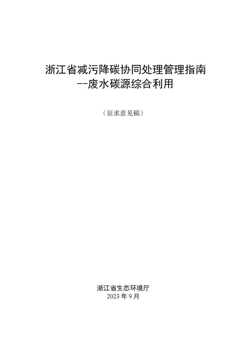 浙江省减污降碳协同处理管理指南——废水碳源综合利用（征求意见稿）
