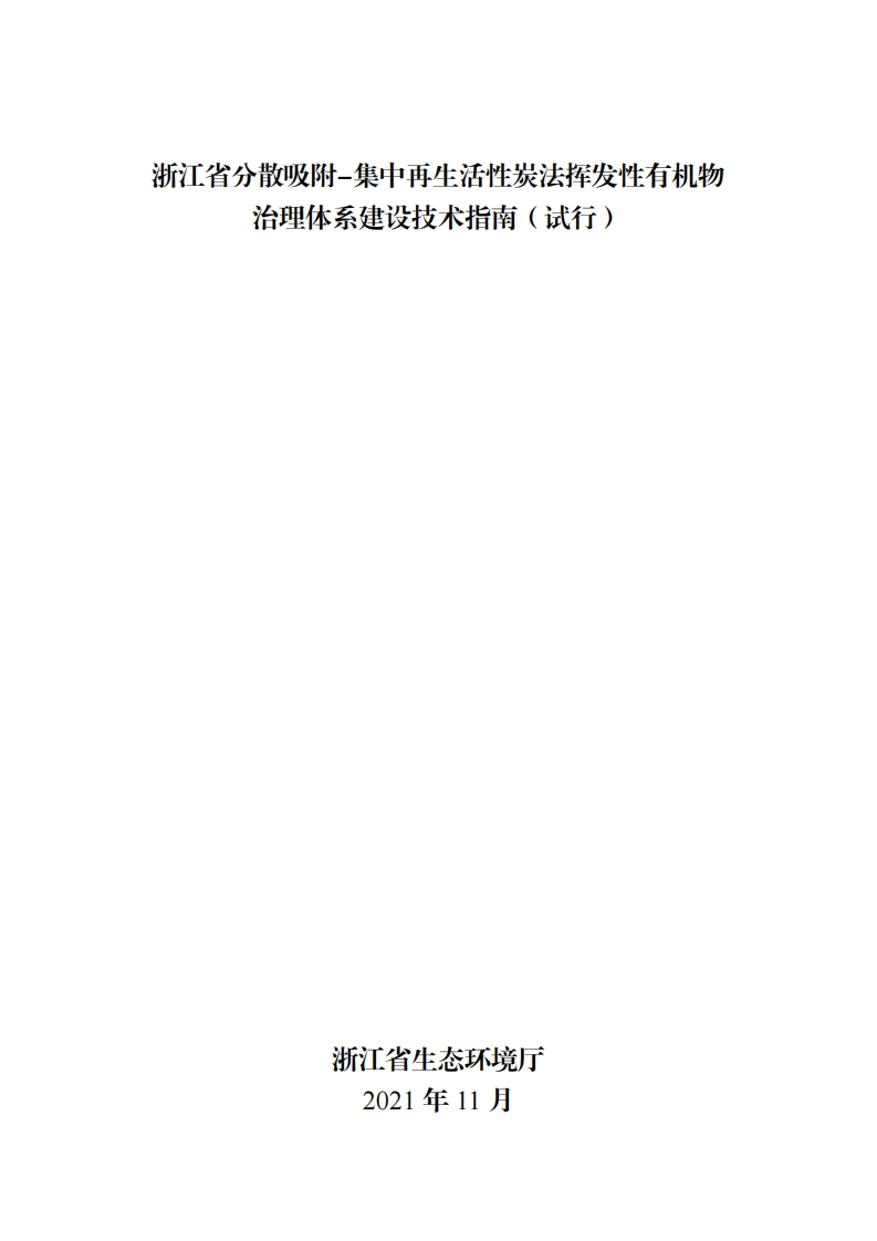 浙江省分散吸附-集中再生活性炭法挥发性有机物治理体系建设技术指南（试行）现行国家强制性标准规范