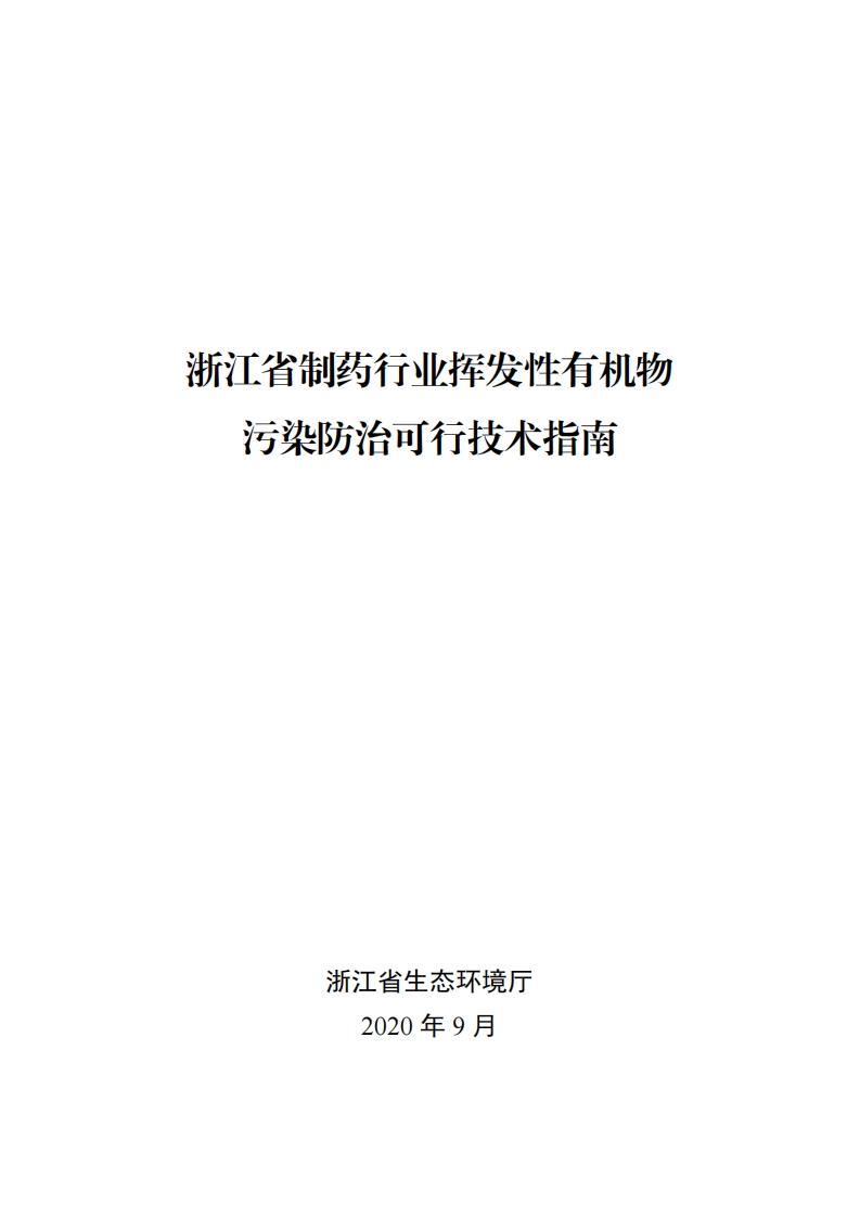 浙江省制药产业挥发性有机物污染防治可行技术指南现行国家强制性标准规范