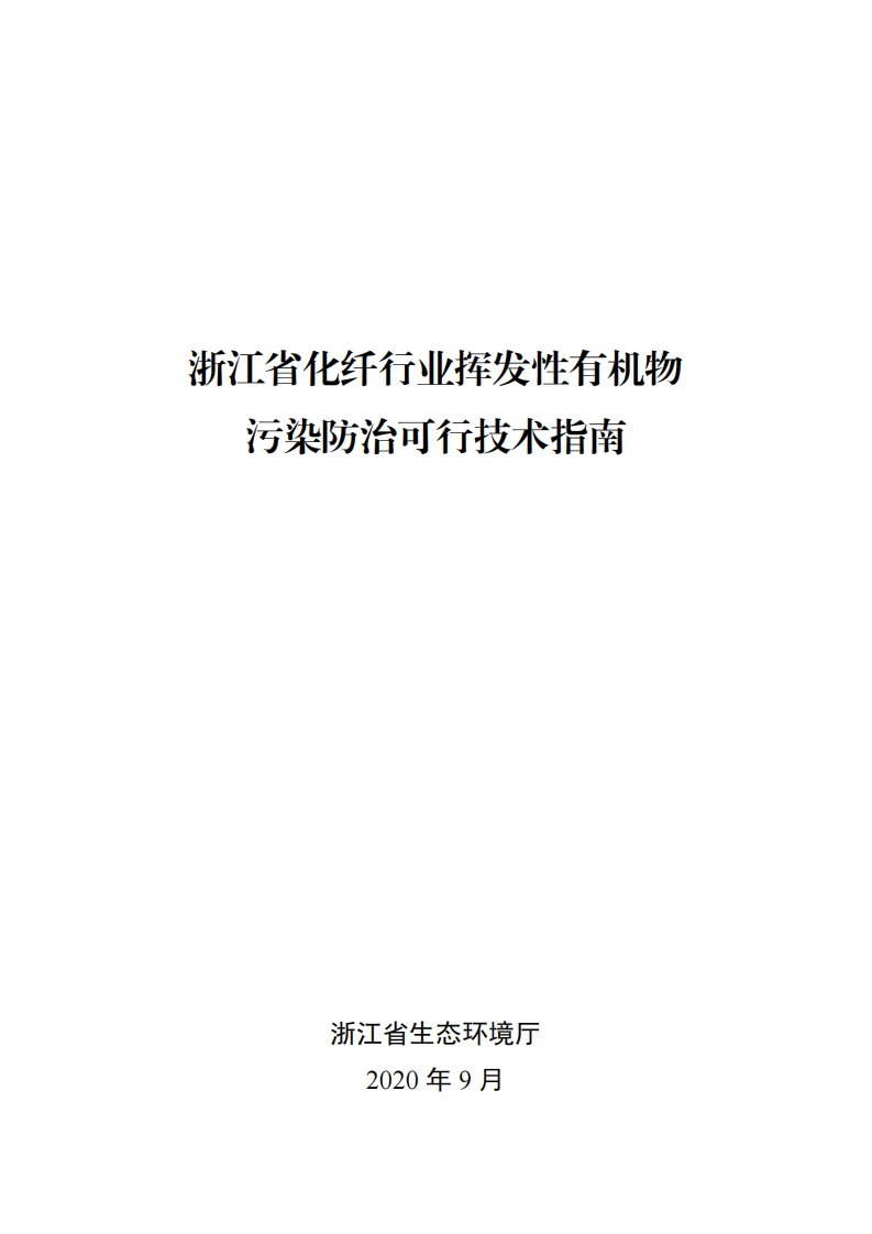 浙江省化纤产业挥发性有机物污染防治可行技术指南现行国家强制性标准规范