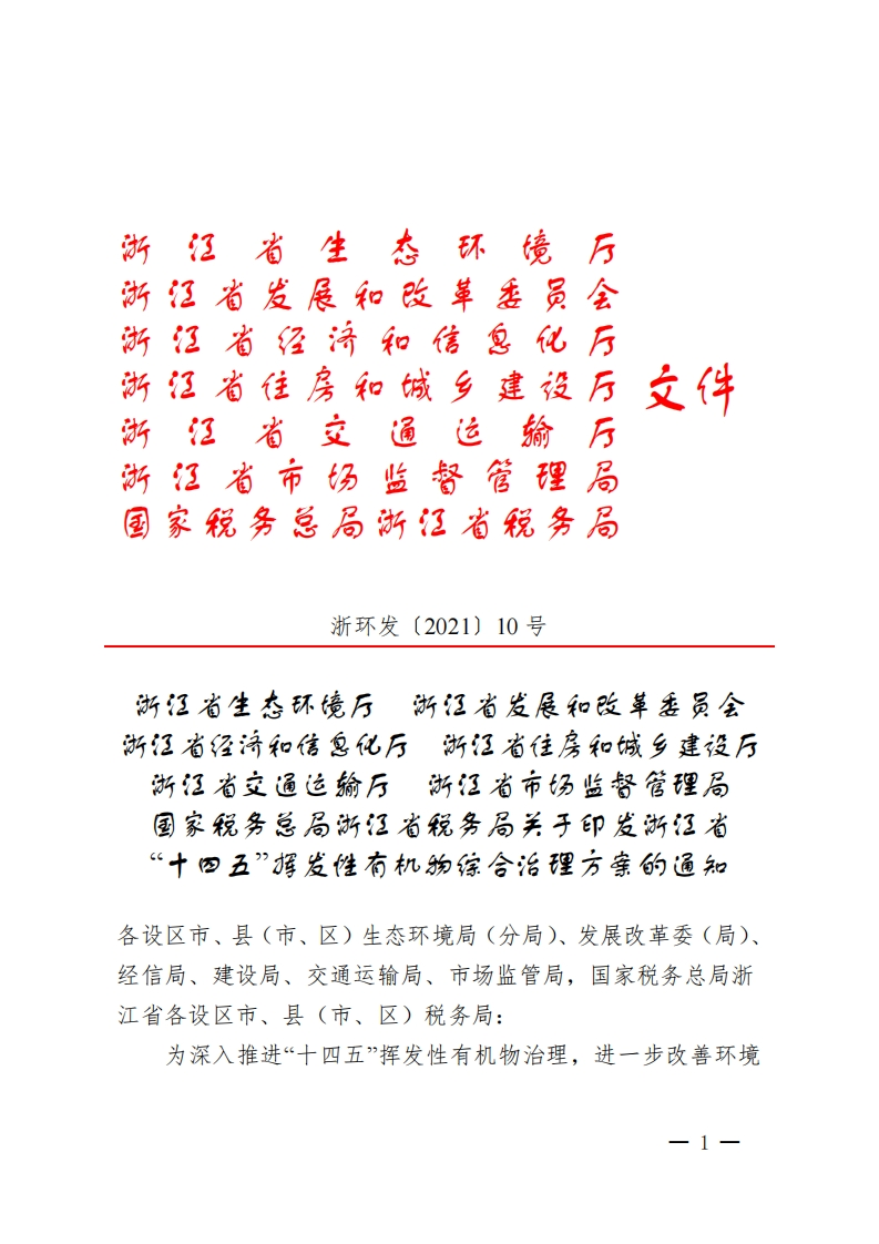 浙江省十四五挥发性有机物综合治理方案