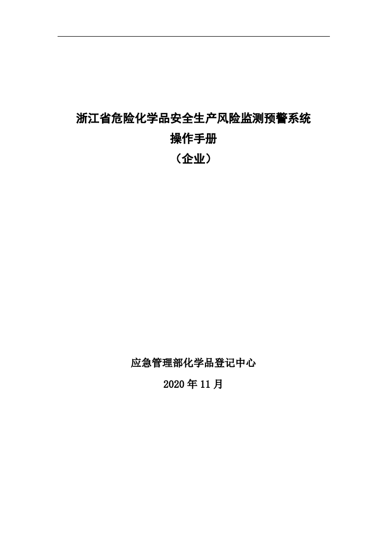 浙江省危险化学品安全生产风险监测预警系统用户操作手册-企业