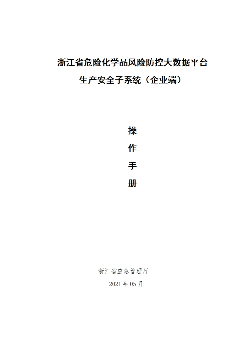 浙江省危险化学品风险防控大数据平台生产安全子系统（企业端）操作手册
