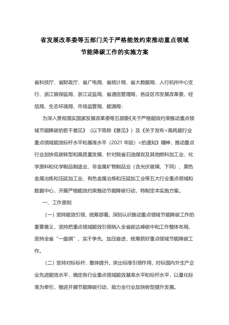 浙江省发展改革委等五部门关于严格能效约束推动重点领域节能降碳工作的实施方案