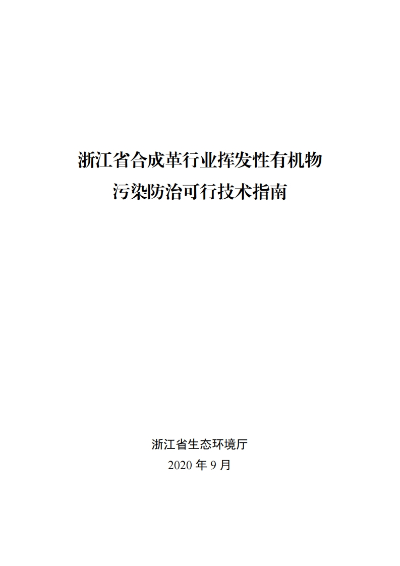 浙江省合成革产业挥发性有机物污染防治可行技术指南现行国家强制性标准规范