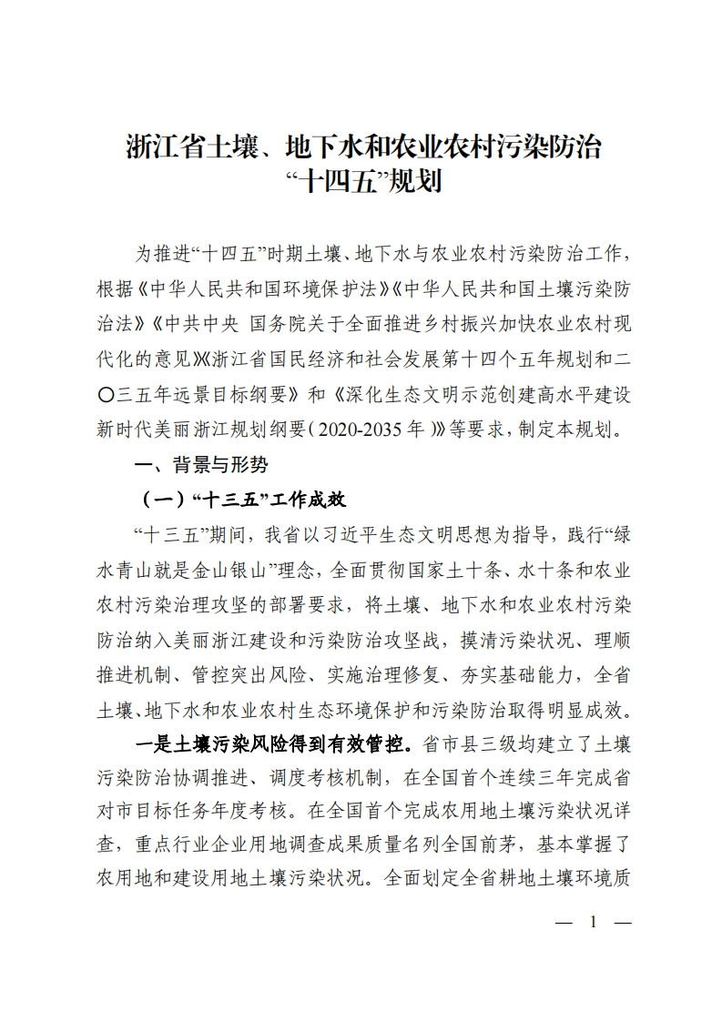 浙江省土壤、地下水和农业农村污染防治“十四五”规划现行国家强制性标准规范