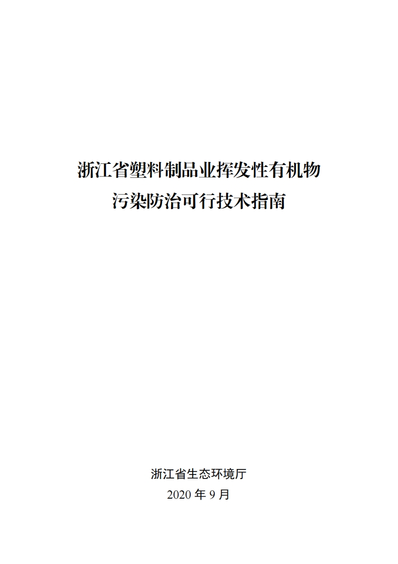 浙江省塑料制品业挥发性有机物污染防治可行技术指南现行国家强制性标准规范