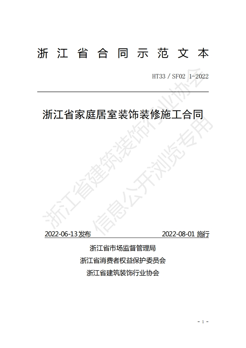 浙江省家庭居室装饰装修施工合同（示范文本）（2022版）