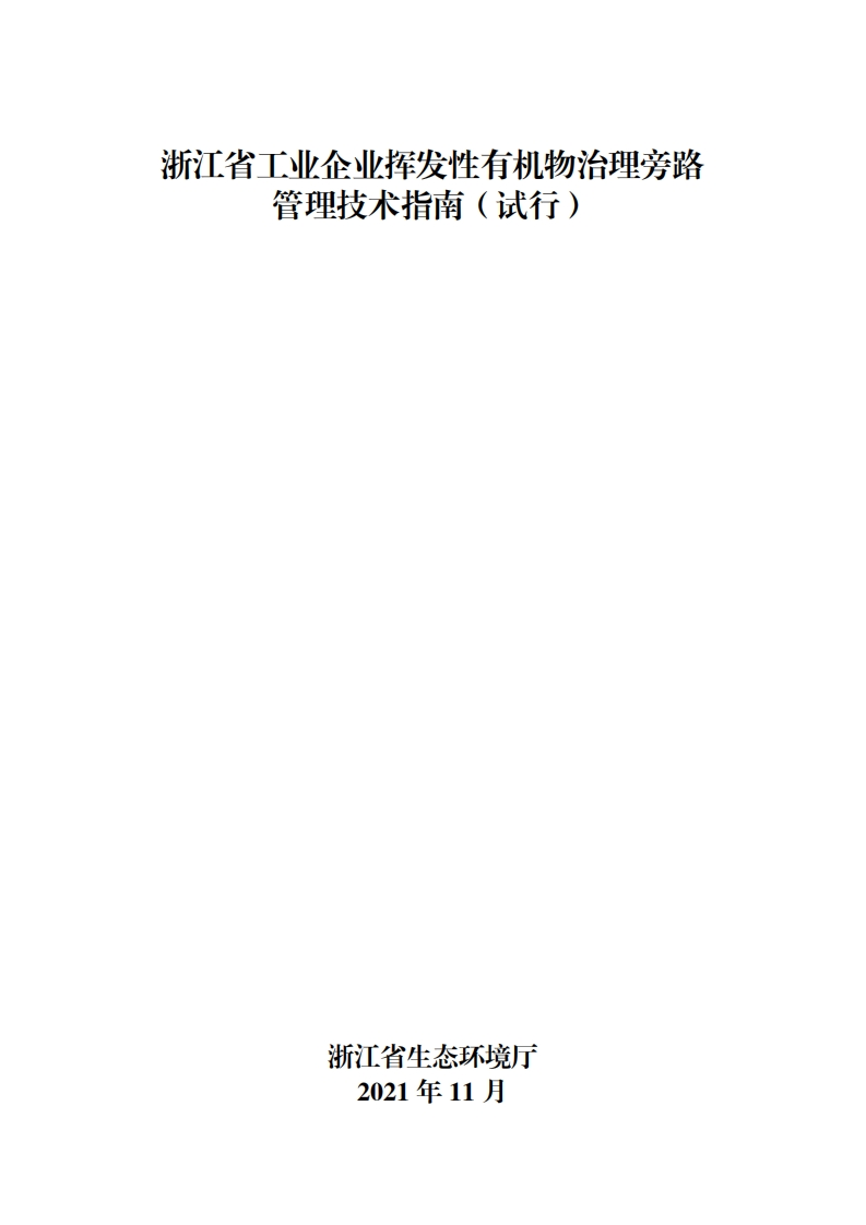 浙江省工业企业挥发性有机物治理旁路管理技术指南（试行）现行国家强制性标准规范