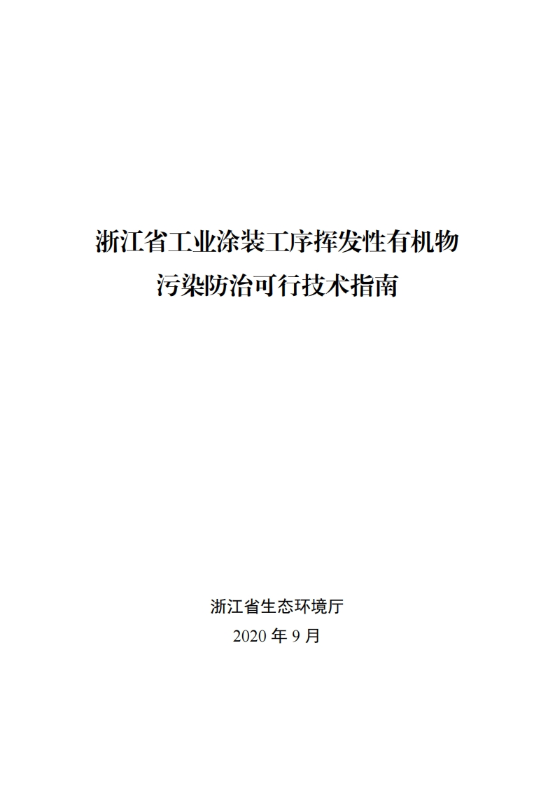 浙江省工业涂装工序挥发性有机物污染防治可行技术指南现行国家强制性标准规范
