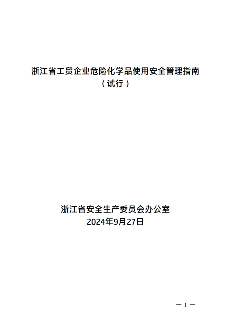 浙江省工贸企业危险化学品使用安全管理指南（试行）现行国家强制性标准规范