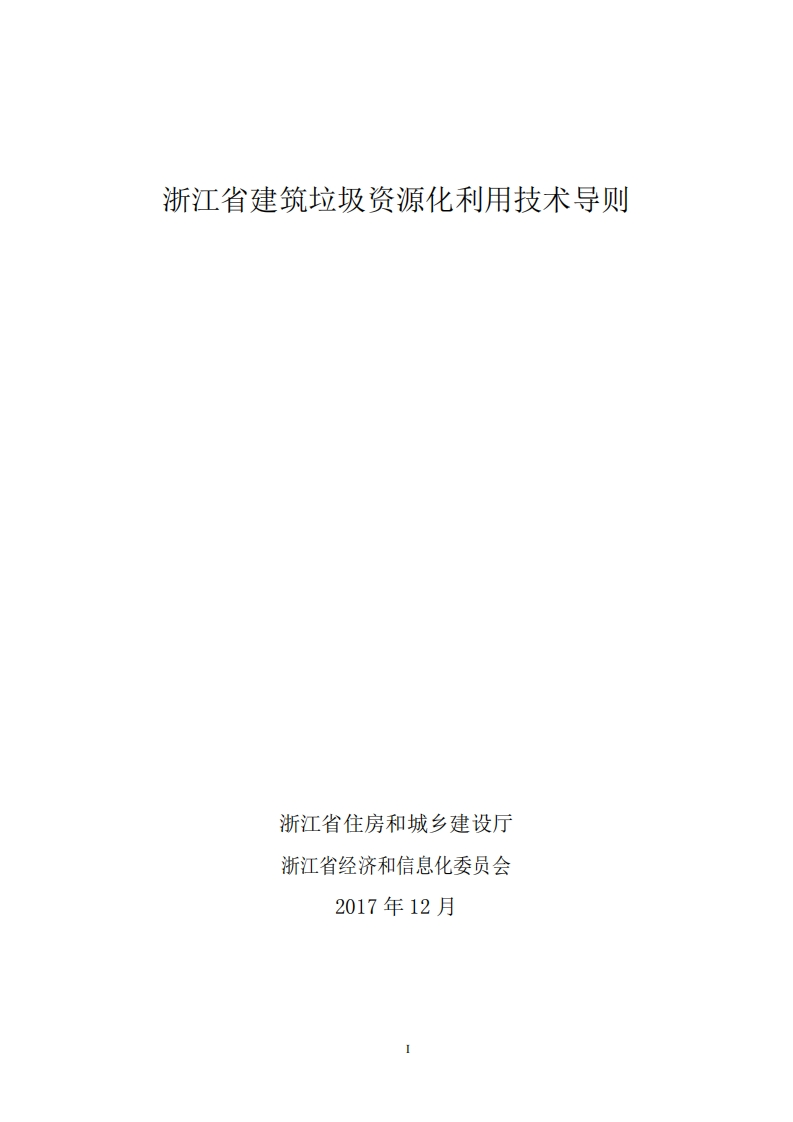 浙江省建筑垃圾资源化利用技术导则