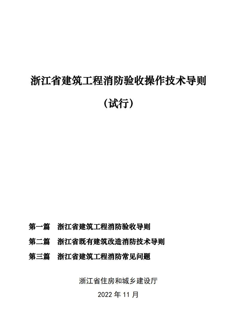 浙江省建筑工程消防验收操作技术导则