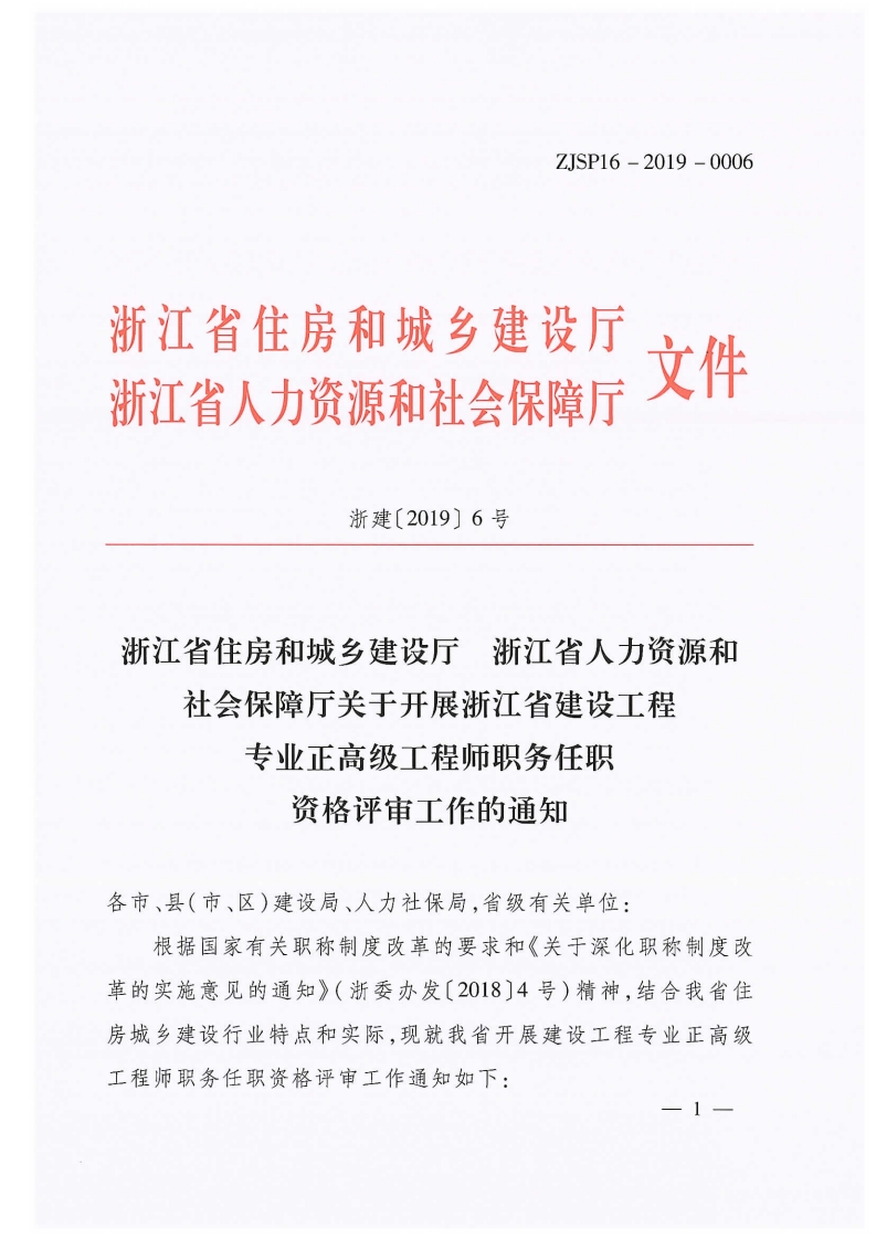 浙江省建设工程专业正高级工程师职务任职资格评审条件（浙建［2019］6号）