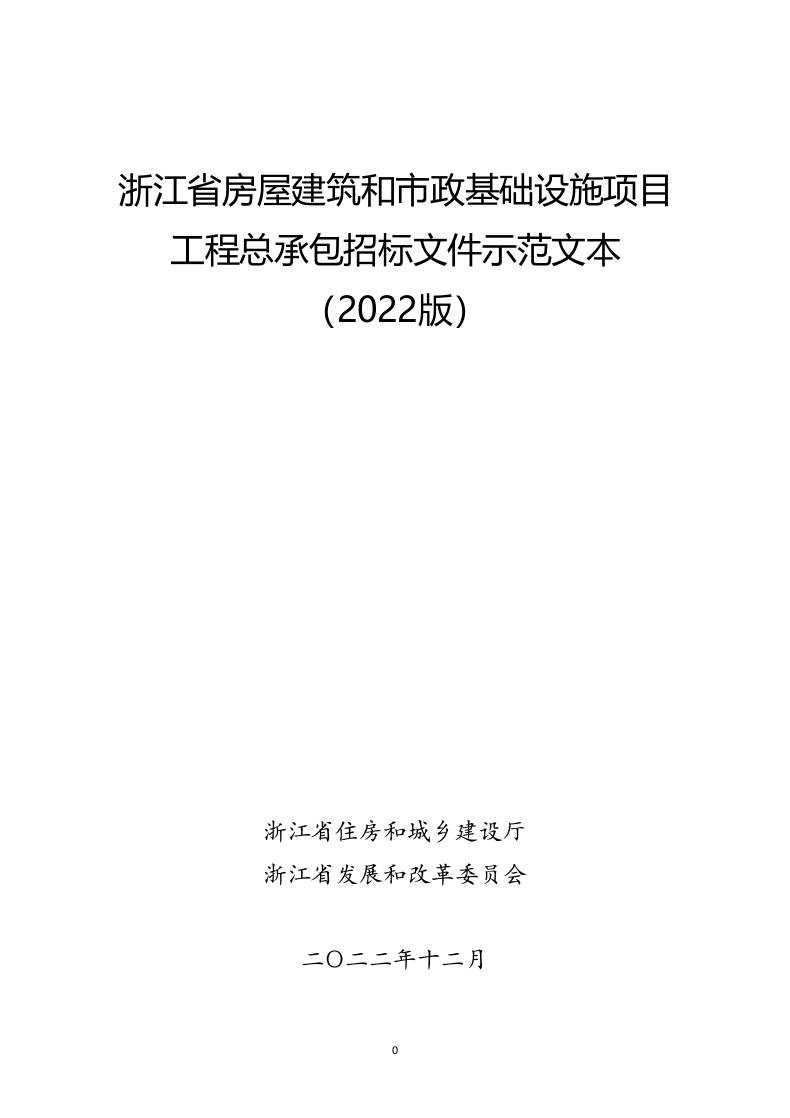 浙江省房屋建筑和市政基础设施工程总承包招标文件示范文本（2022版）