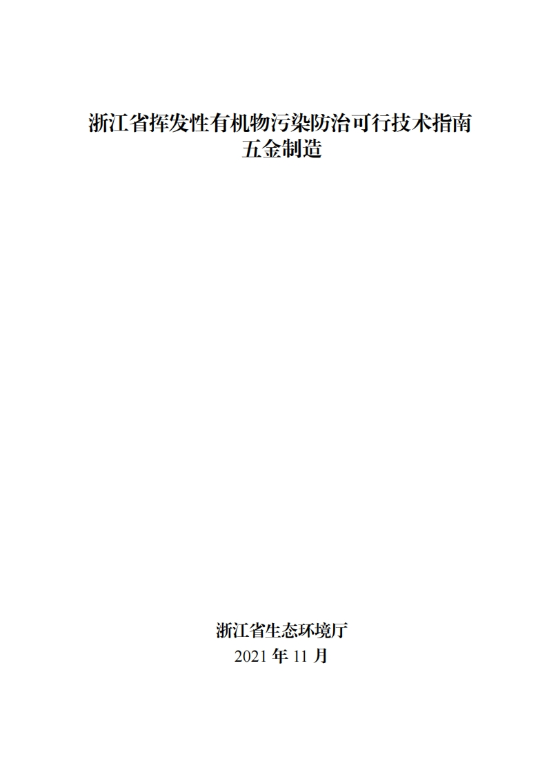 浙江省挥发性有机物污染防治可行技术指南五金制造现行国家强制性标准规范