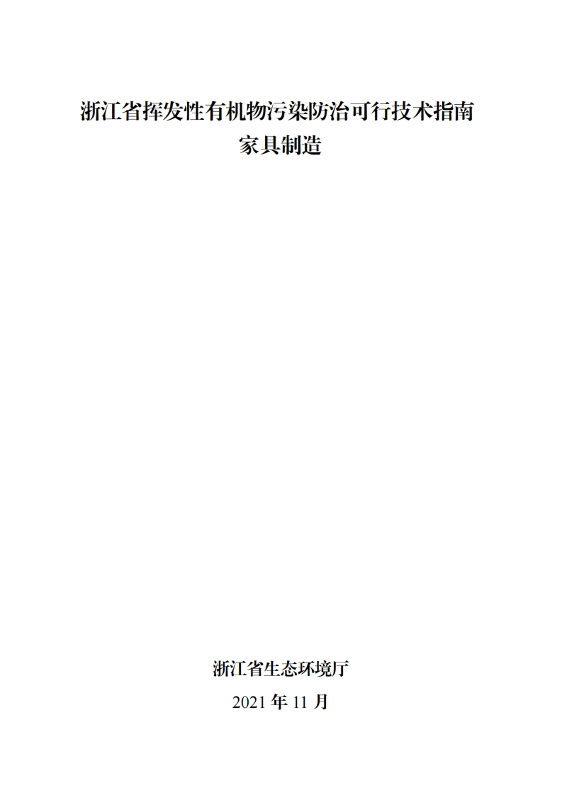 浙江省挥发性有机物污染防治可行技术指南家具制造现行国家强制性标准规范