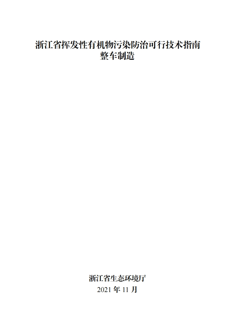 浙江省挥发性有机物污染防治可行技术指南整车制造现行国家强制性标准规范