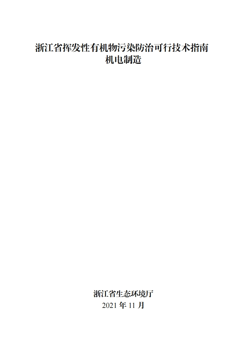 浙江省挥发性有机物污染防治可行技术指南机电制造现行国家强制性标准规范