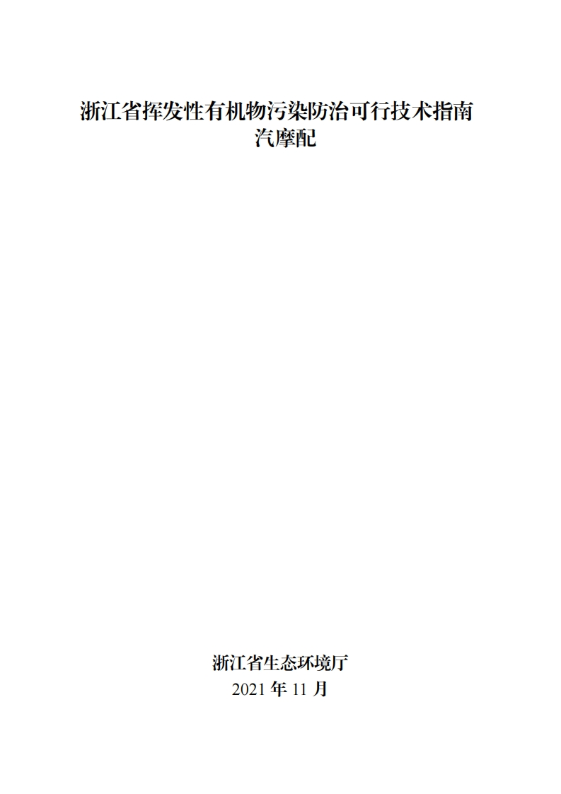 浙江省挥发性有机物污染防治可行技术指南汽摩配现行国家强制性标准规范