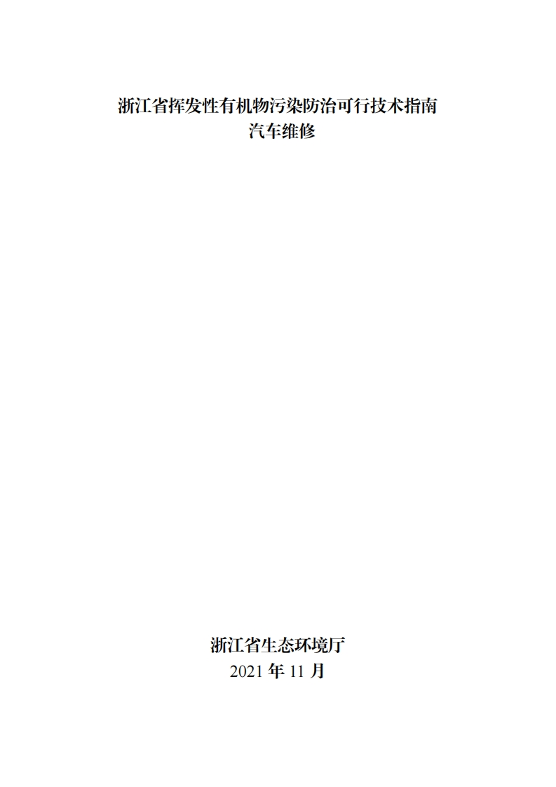 浙江省挥发性有机物污染防治可行技术指南汽车维修现行国家强制性标准规范