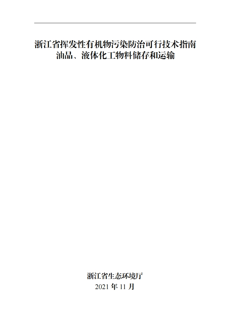 浙江省挥发性有机物污染防治可行技术指南油品、液体化工物料储存和运输现行国家强制性标准规范
