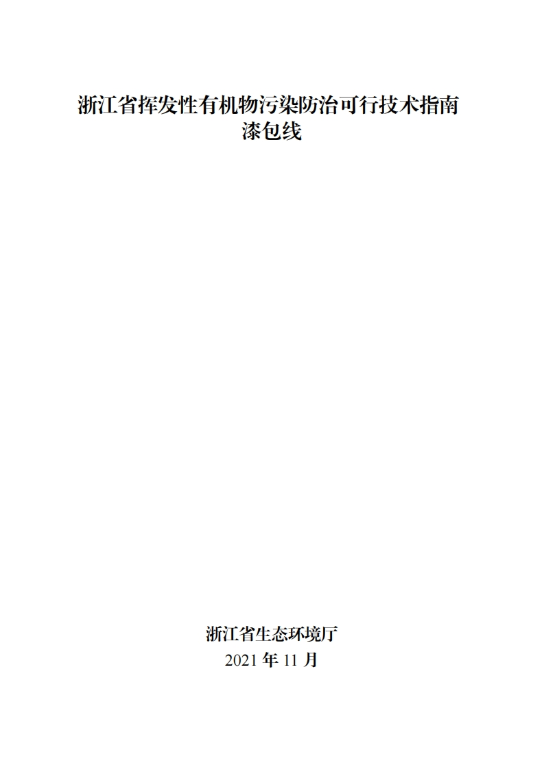 浙江省挥发性有机物污染防治可行技术指南漆包线现行国家强制性标准规范