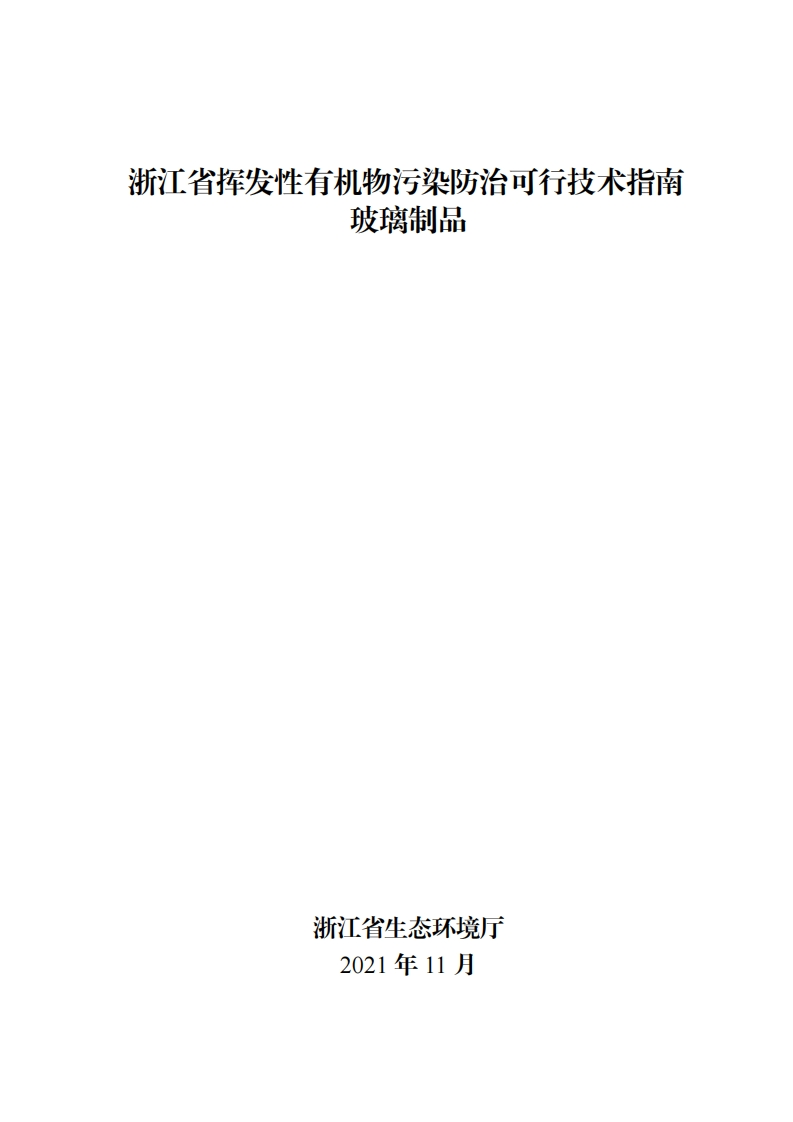 浙江省挥发性有机物污染防治可行技术指南玻璃制品现行国家强制性标准规范