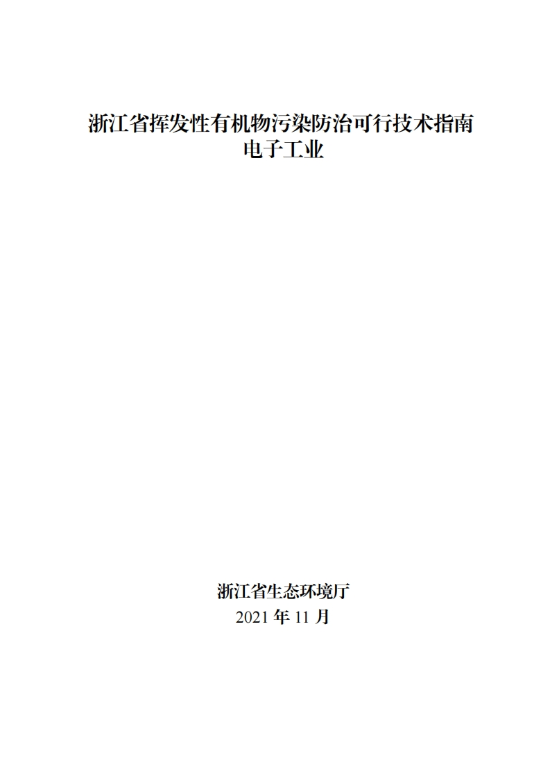 浙江省挥发性有机物污染防治可行技术指南电子工业现行国家强制性标准规范