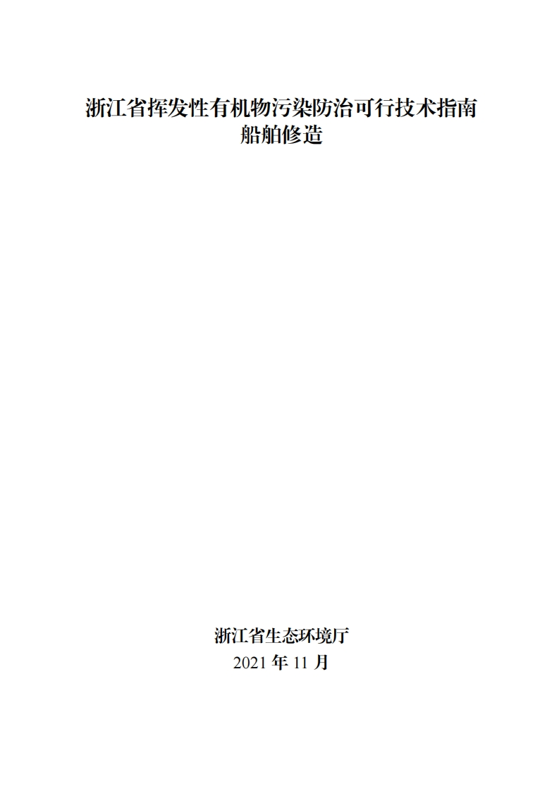浙江省挥发性有机物污染防治可行技术指南船舶修造现行国家强制性标准规范