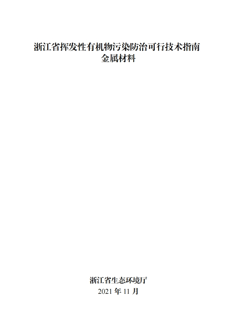 浙江省挥发性有机物污染防治可行技术指南金属材料现行国家强制性标准规范
