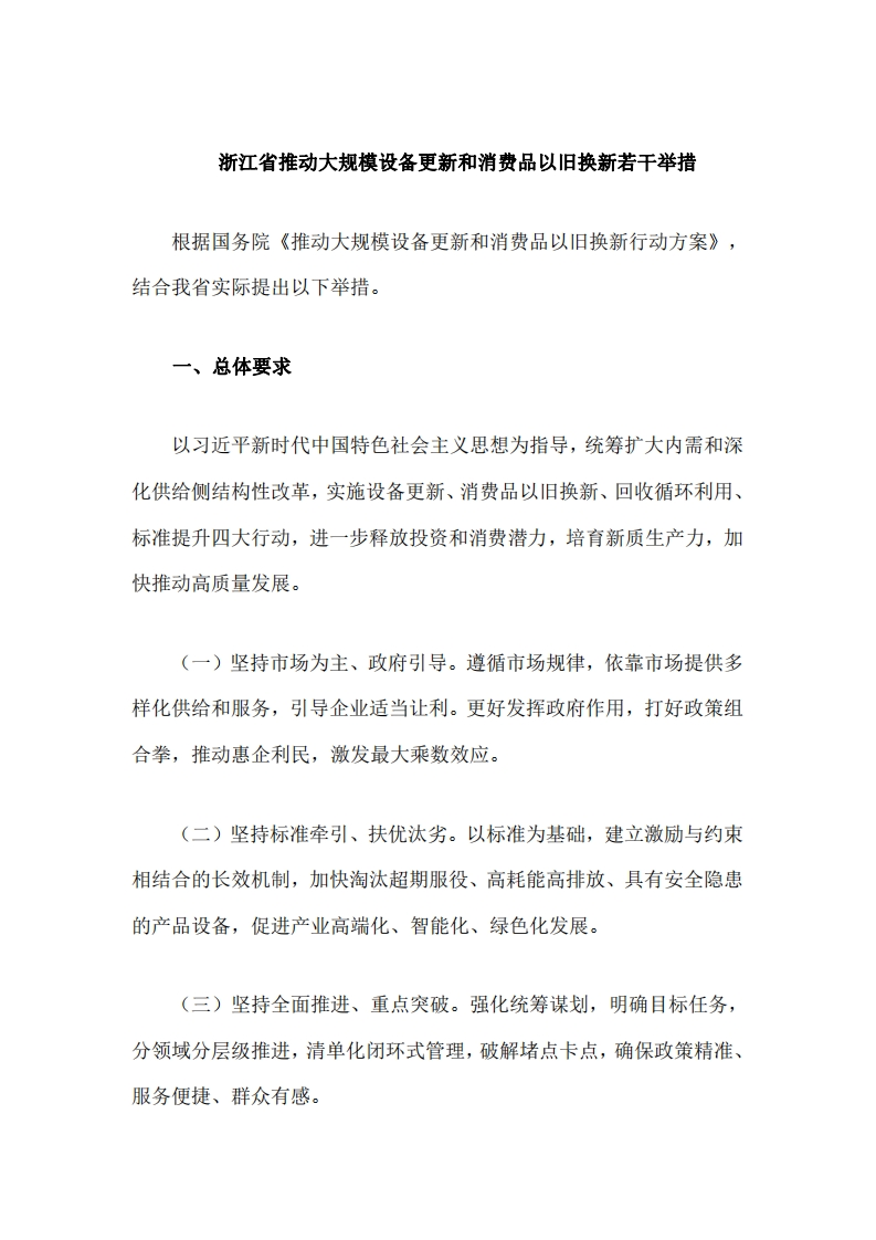 浙江省推动大规模设备更新和消费品以旧换新若干举措