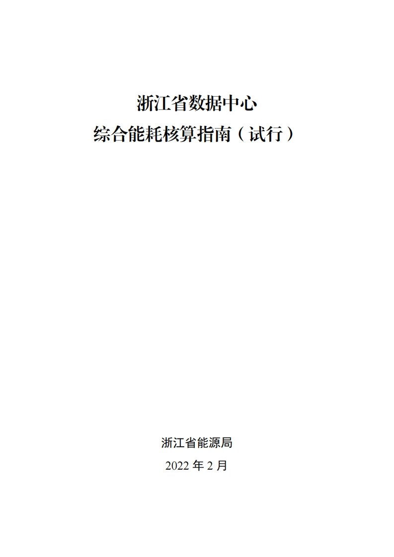 浙江省数据中心综合能耗核算指南（试行）现行国家强制性标准规范