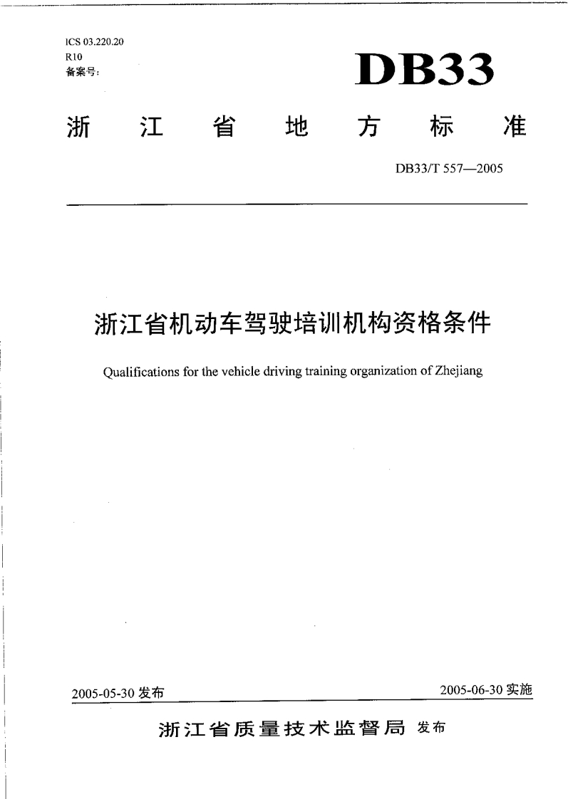 浙江省机动车驾驶培训机构资格条件-Oualifications-for-the-vehicle-driving-training-organization-of-Zhejiang新质力文库 - 聚焦新质生产力发展的数字化知识库_行业洞察 / 理论成果 / 实践指南免费下载新质力文库