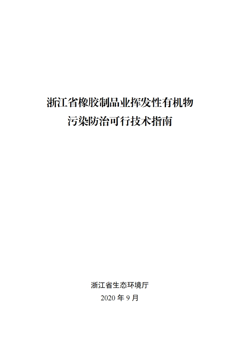 浙江省橡胶制品业挥发性有机物污染防治可行技术指南现行国家强制性标准规范