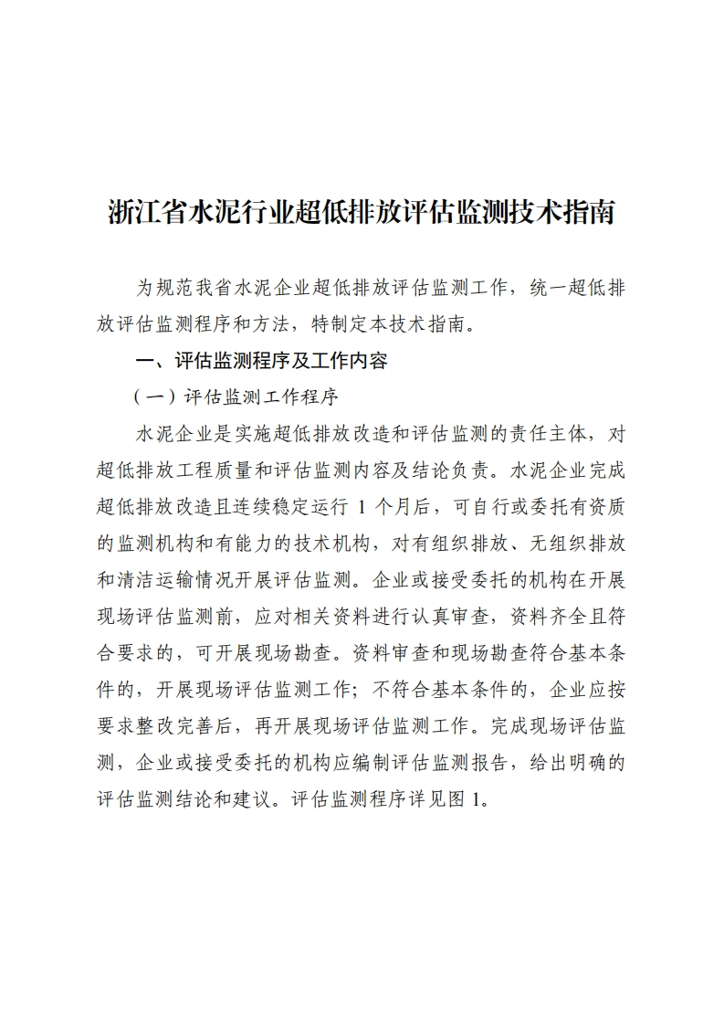 浙江省水泥产业超低排放评估监测技术指南现行国家强制性标准规范