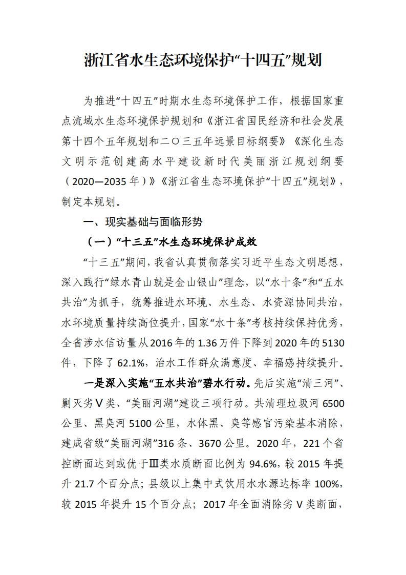 浙江省水生态环境保护“十四五”规划现行国家强制性标准规范