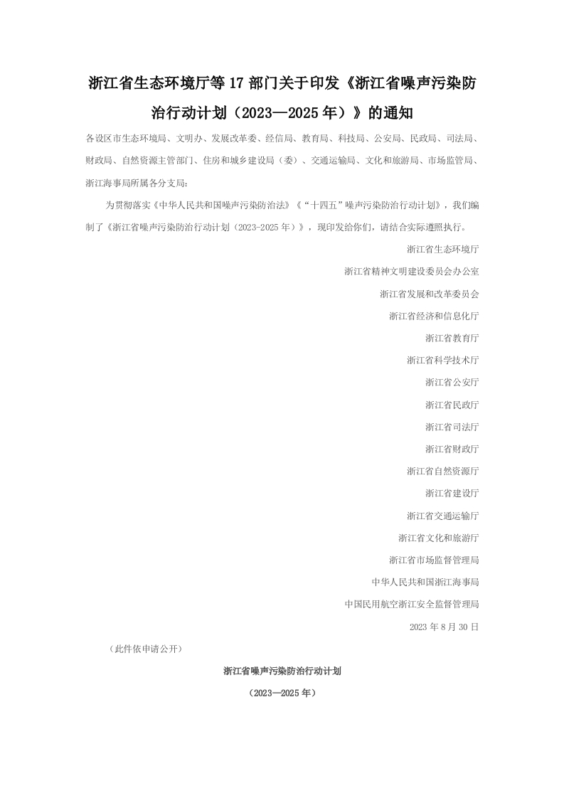 浙江省生态环境厅等17部门关于印发-《浙江省噪声污染防治行动计划-（2023—2025年）》的通知