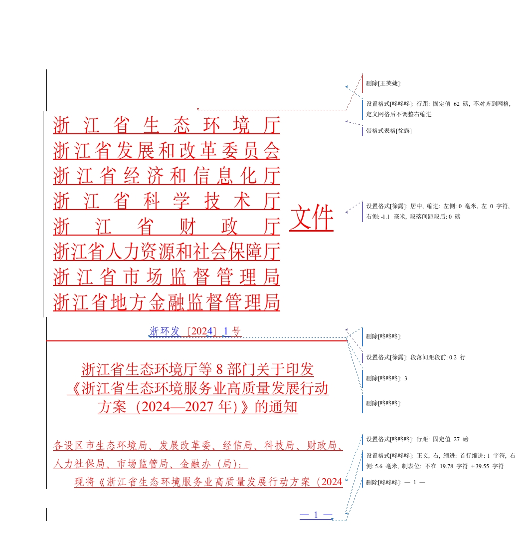 浙江省生态环境厅等8部门关于印发《浙江省生态环境服务业高质量发展行动方案（2024—2027年）》的通知