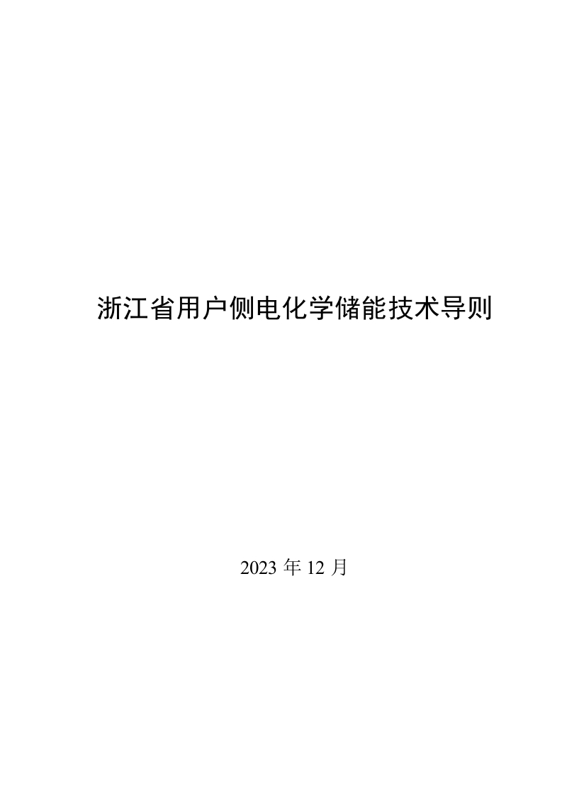 浙江省用户侧电化学储能技术导则（征求意见稿）