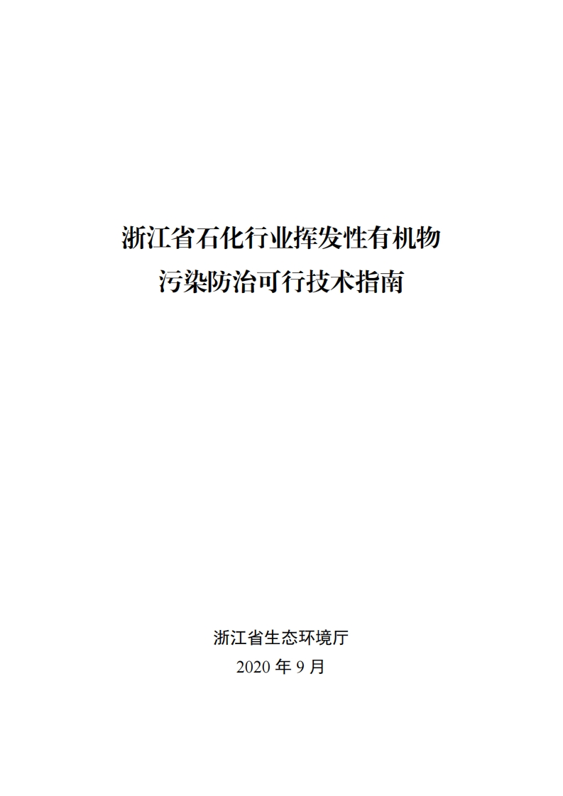 浙江省石化产业挥发性有机物污染防治可行技术指南现行国家强制性标准规范