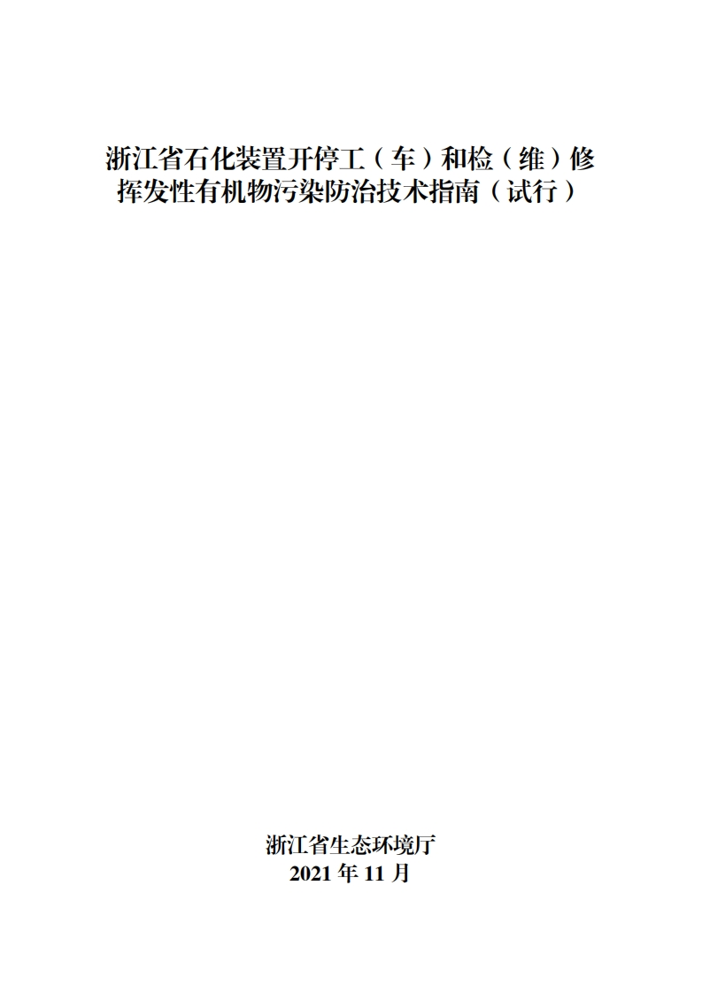 浙江省石化装置开停工（车）和检（维）修挥发性有机物污染防治可行技术指南（试行）现行国家强制性标准规范