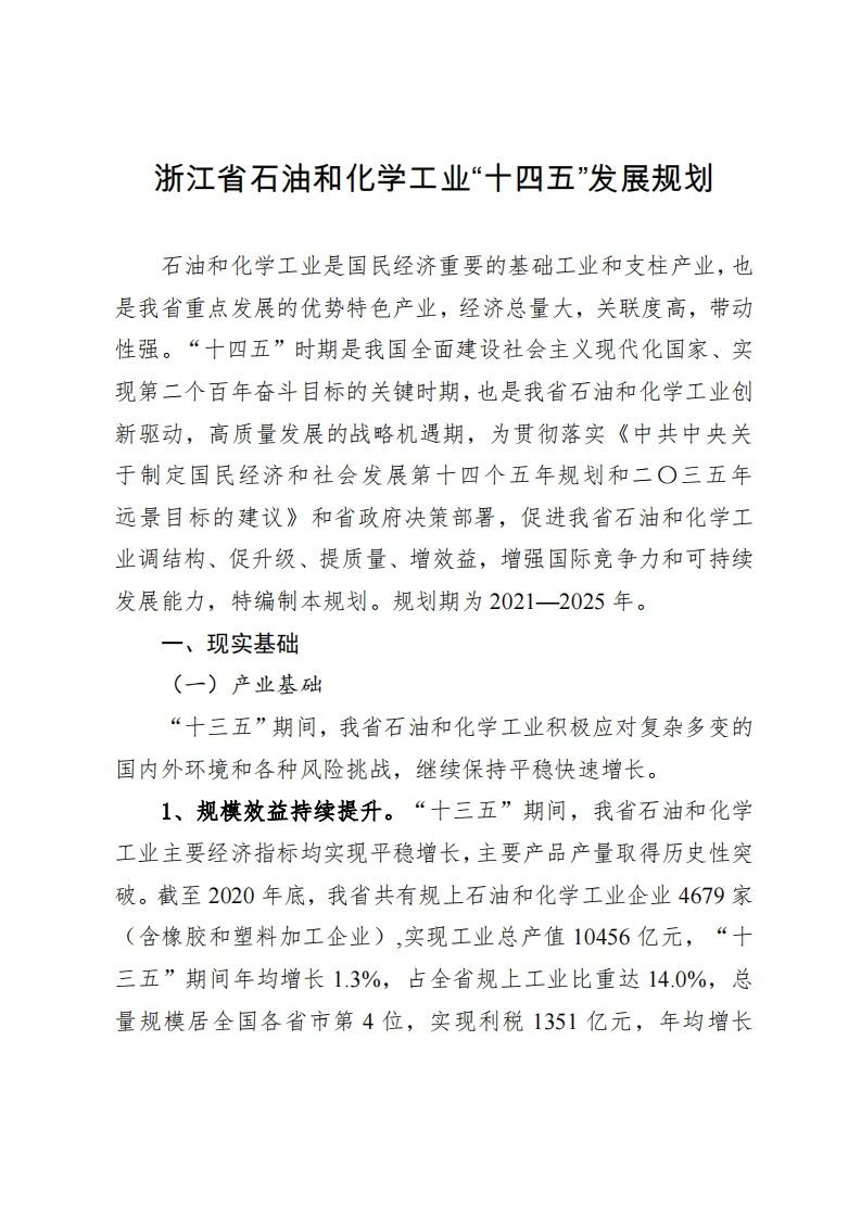浙江省石油和化学工业“十四五”发展规划现行国家强制性标准规范