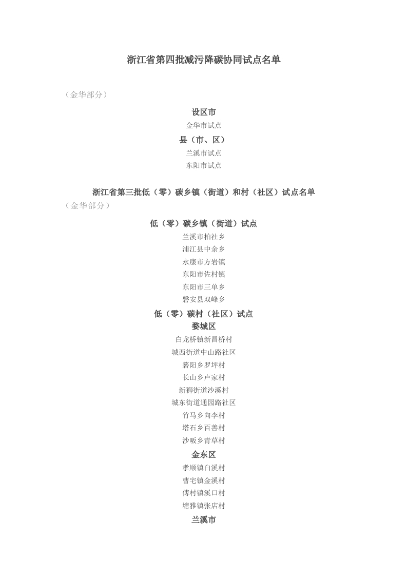 浙江省第四批减污降碳协同试点名单